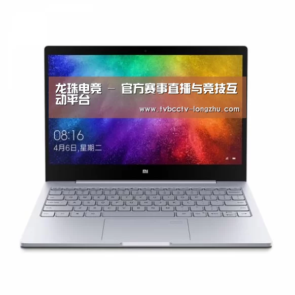 小米笔记本Air 13.3(图1)