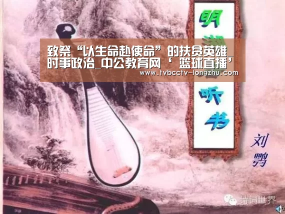 致祭“以生命赴使命”的扶贫英雄_时事政治_中公教育网‘ 篮球直播’