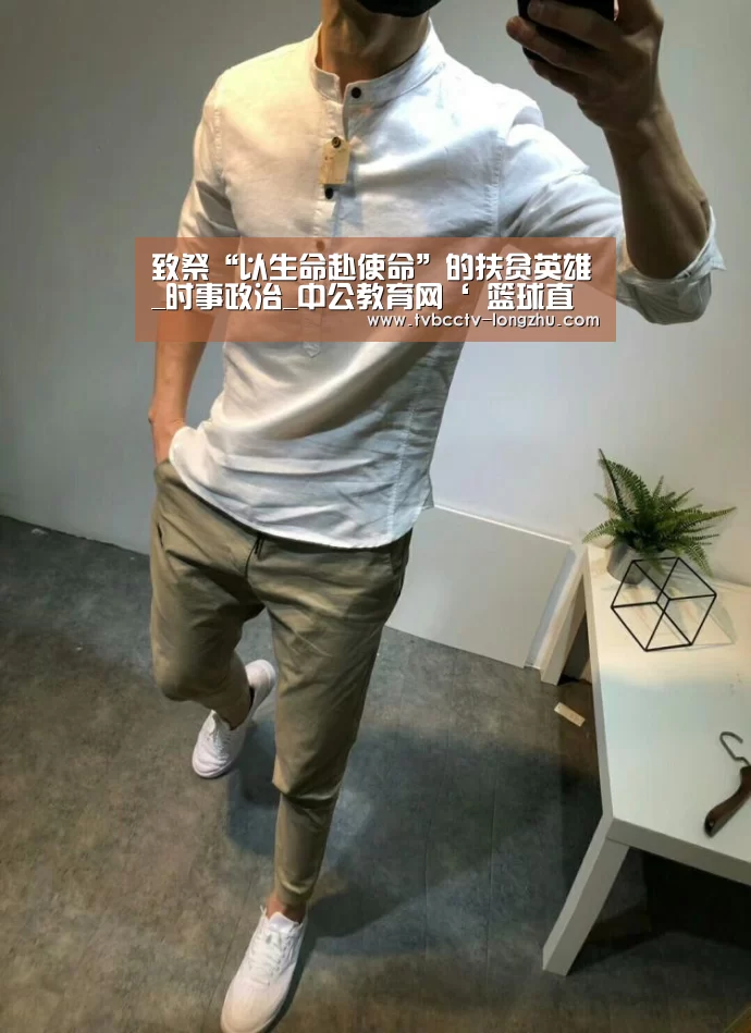 致祭“以生命赴使命”的扶贫英雄_时事政治_中公教育网‘ 篮球直播’(图2) 足球直播