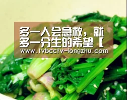 多一人会急救,就多一分生的希望【 实时比分】(图2) 篮球直播