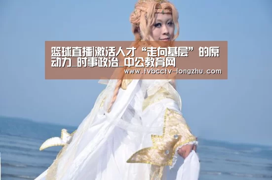  篮球直播
